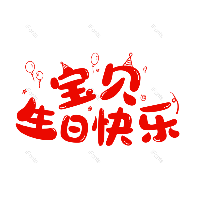 艺术字图片,创意字元素,简约PNG,生日快乐免抠素材